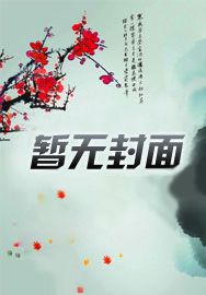 美食：特级厨娘只想悠闲摆摊